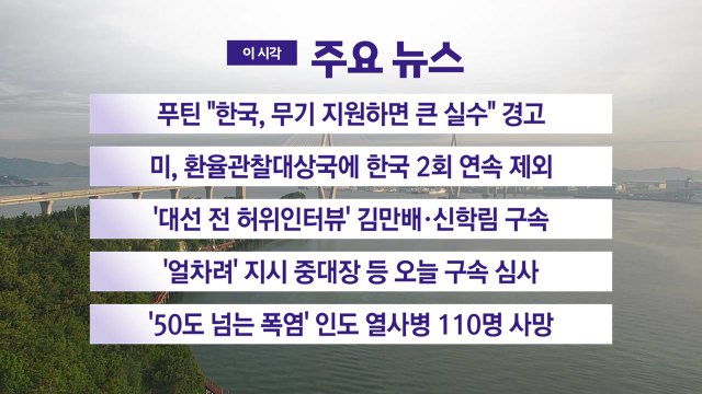 [YTN 실시간뉴스] 푸틴 한국, 무기 지원하면 큰 실수 경고 / YTN