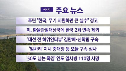 [YTN 실시간뉴스] 푸틴 "한국, 무기 지원하면 큰 실수" 경고 / YTN