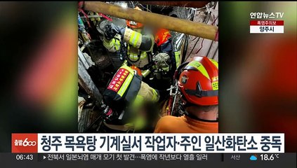 청주 목욕탕 기계실서 작업자·주인 일산화탄소 중독…의식 회복