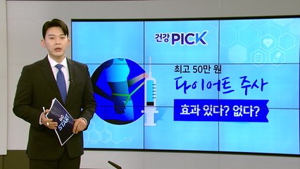 [건강PICK] 비급여 '다이어트 주사'..."효과 있다고 판단하기 어려워" / YTN