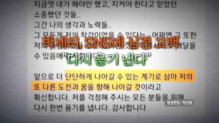 [영상] 눈물의 기자회견 후 첫 심경 "다시 용기 낸다" / YTN