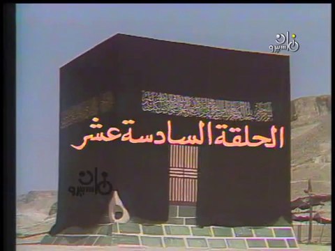 مسلسل الكعبة المشرفة ׀ 16