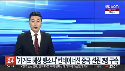 Tải video: '가거도 해상 뺑소니' 컨테이너선 중국 선원 2명 구속