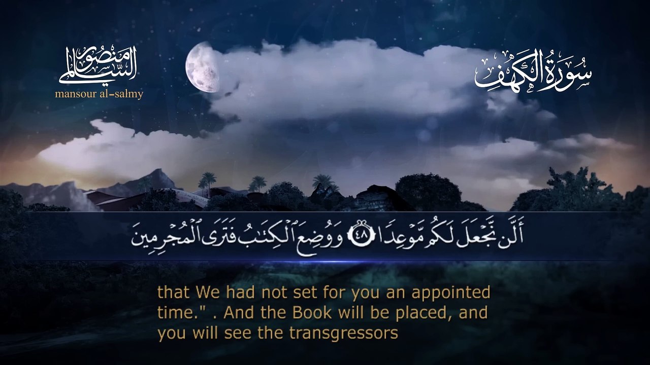 سورة الكهف || القارئ منصور السالمي