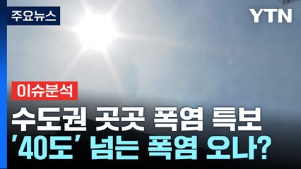 [뉴스UP] 뜨거워진 지구...일상 된 '폭염·예측불가 폭우' / YTN