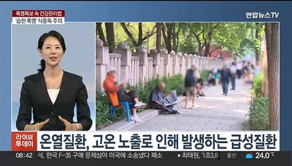 [뉴스초점] 폭염특보 속 온열질환자 급증…주의할 점은?