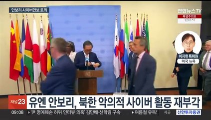 북러 불법 사이버 활동까지…유엔 안보리 공개 압박