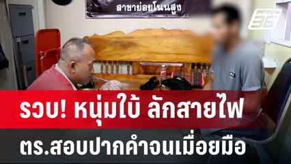 รวบ! หนุ่มใบ้ ลักสายไฟ  ตร.สอบปากคำจนเมื่อยมือ | โชว์ข่าวเช้านี้ | 21 มิ.ย. 67