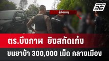 ตร.บึงกาฬ  ยิงสกัดเก๋ง ขนยาบ้า 300,000 เม็ด กลางเมือง |โชว์ข่าวเช้านี้ | 21 มิ.ย. 67