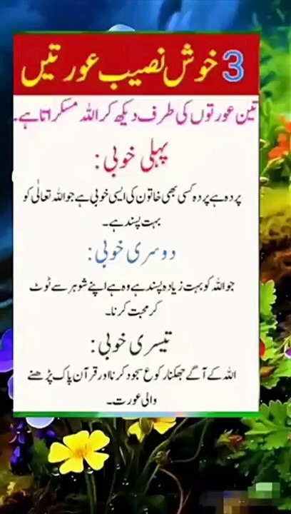 عورت کی تین خوبیاں دیکھ کر اللہ تعالی مسکراتا ہے
