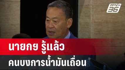 นายกฯ รู้แล้ว คนบงการน้ำมันเถื่อน  | โชว์ข่าวเช้านี้ | 21 มิ.ย. 67