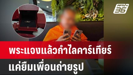 พระแจงแล้วกำไลคาร์เทียร์ แค่ยืมเพื่อนถ่ายรูป | โชว์ข่าวเช้านี้ | 21 มิ.ย. 67