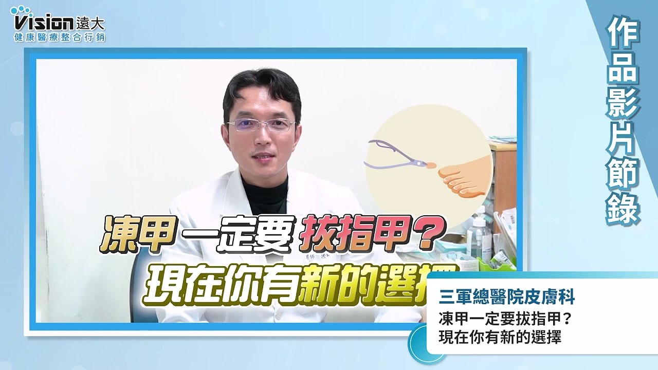 凍甲一定要拔指甲？ 現在你有新的選擇｜三軍總醫院 - 作品節錄｜遠大整合行銷