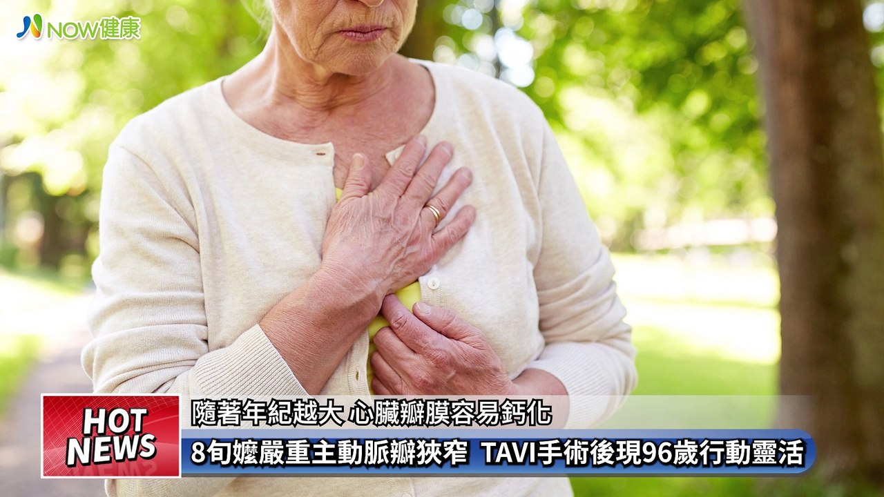 8旬嬤主動脈瓣膜狹窄險命危 不開胸微創手術重獲新生｜台北榮總心臟血管中心結構性心臟科 - 新聞影片｜遠大整合行銷
