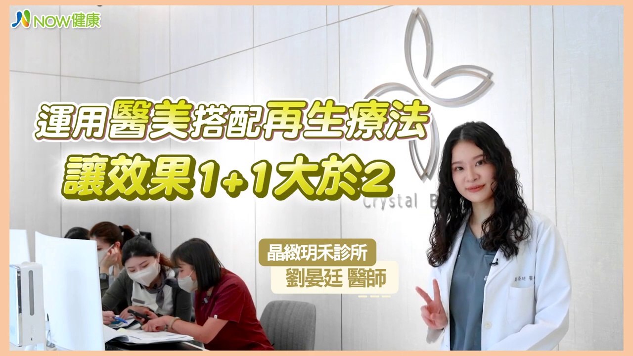 凍齡抗老如何贏在起跑點？ 醫美搭再生療法創逆齡奇肌｜晶緻玥禾診所 劉晏廷醫師 #NOW健康 #PLT凍晶 #凍齡