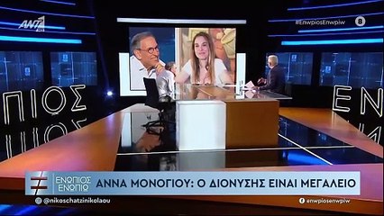 ΕΝΩΠΙΟΣ ΕΝΩΠΙΩ - ΑΝΝΑ ΜΟΝΟΓΙΟΥ ΓΙΑ ΔΙΟΝΥΣΗ ΤΣΑΚΝΗ