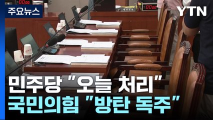'채 상병 특검법' 청문회...野 "오늘 처리" 與 "방탄 독주" / YTN