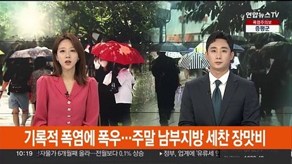 기록적 폭염에 폭우…주말 남부지방 세찬 장맛비