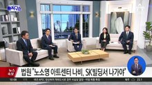 법원 “노소영 아트센터 나비, SK 빌딩서 나가야”
