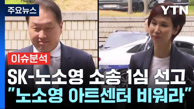 [뉴스퀘어10] 노소영, 아트센터 나비 건물 비워라 ...SK 승소 / YTN