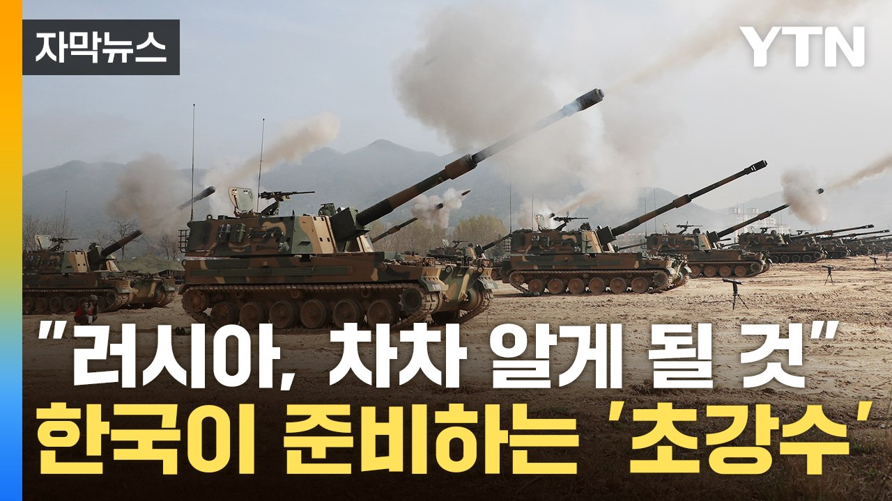 [자막뉴스] 푸틴 보란듯 '살상무기'까지 꺼냈다 ‥우크라행 대기 중인 'K-방산' /...