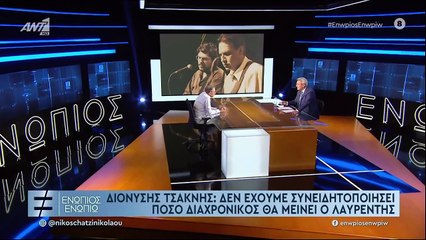 ΕΝΩΠΙΟΣ ΕΝΩΠΙΩ - ΔΙΟΝΥΣΗΣ ΤΣΑΚΝΗΣ ΓΙΑ ΛΑΥΡΕΝΤΗ ΜΑΧΑΙΡΙΤΣΑ
