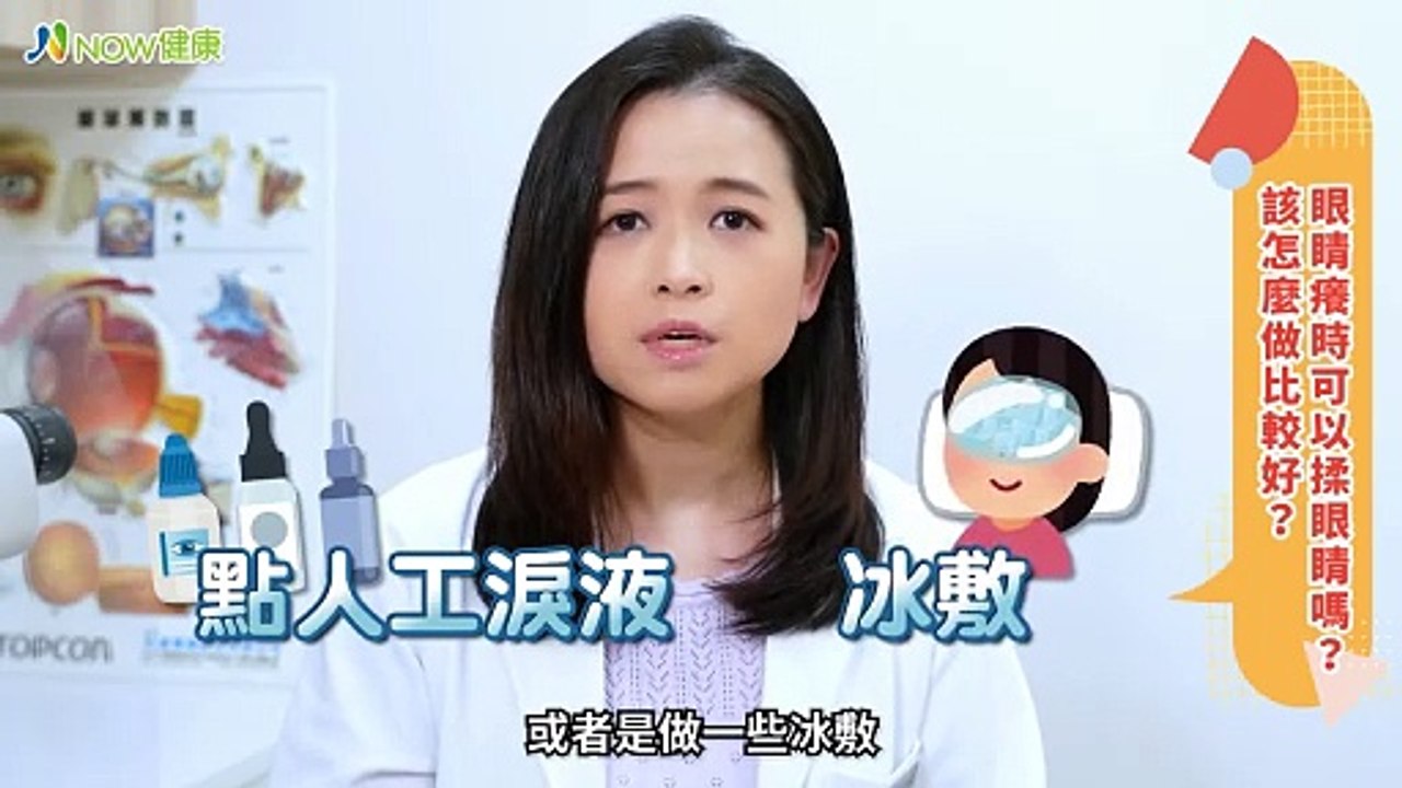 眼睛發癢是乾眼症警訊？ 睫毛根部潛藏蟲蟲危機恐導致｜新莊大學眼科 麥珮怡醫師 #NOW健康 #眼睛癢 #乾眼症