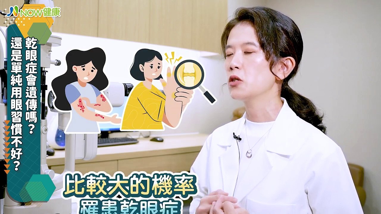 乾眼症是慢性眼科疾病會遺傳嗎？ 醫師籲這幾類人當心｜中壢國際大學眼科 黃志訇醫師 #NOW健康 #乾眼症 #遺傳