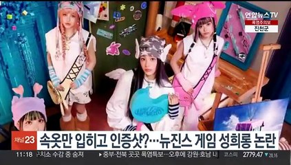 속옷만 입히고 인증샷?…뉴진스 게임 성희롱 논란