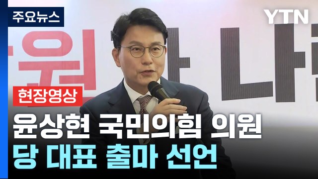 [현장영상+] 與 윤상현, 당 대표 출마 선언... 보수 혁신 / YTN