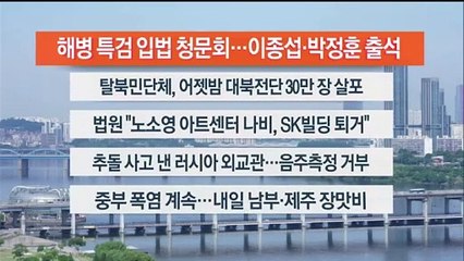 [이시각헤드라인] 6월 21일 뉴스센터