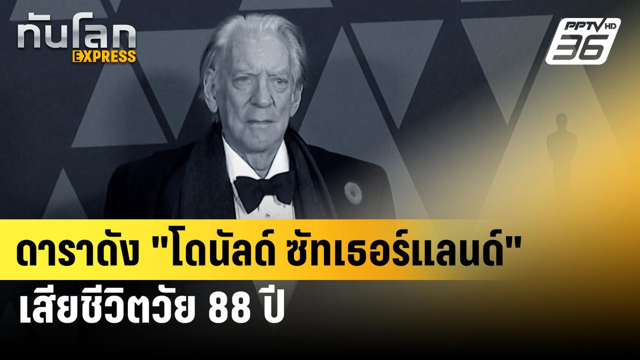 ดาราดัง "โดนัลด์ ซัทเธอร์แลนด์"เสียชีวิตวัย88ปี. | ทันโลก EXPRESS | 21 มิ.ย. 67