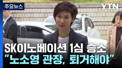 법원 "노소영 '아트센터 나비', SK 본사서 나가라"...10억 배상도 / YTN