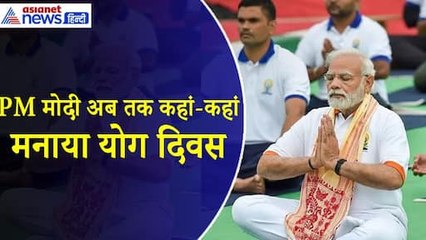 लखनऊ-मैसूर से लेकर जम्मू कश्मीर तक, पिछले 10 सालों में पीएम मोदी ने कहां-कहां मनाया Yoga Day