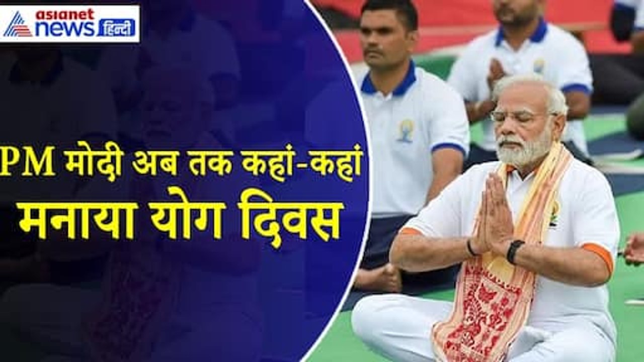 लखनऊ-मैसूर से लेकर जम्मू कश्मीर तक, पिछले 10 सालों में पीएम मोदी ने कहां-कहां मनाया Yoga Day
