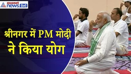 International Day of Yoga : बाहर लोगों का हुजूम फिर क्यों पीएम मोदी ने श्रीनगर में हॉल में किया योग ?