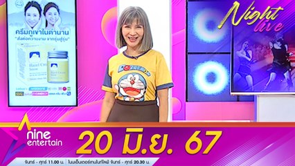 รายการไนน์เอ็นเตอร์เทนไนท์ไลฟ์ 20 มิ.ย. 2567