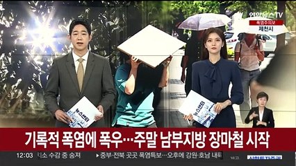 기록적 폭염에 폭우…주말 남부지방 장마철 시작