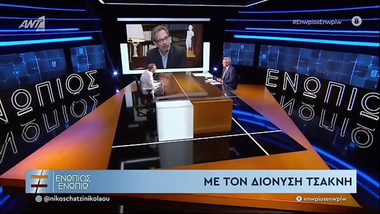 ΕΝΩΠΙΟΣ ΕΝΩΠΙΩ - ΔΙΟΝΥΣΗΣ ΤΣΑΚΝΗΣ - ΜΕΡΟΣ Γ'