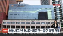 [단독] 추돌 사고 낸 러시아 외교관…음주 측정 거부 입건