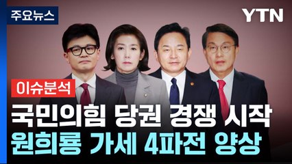 [시사정각] '미니 대선' 판 커지는 국민의힘 전당대회...'어대한' 분위기 이어가나? / YTN