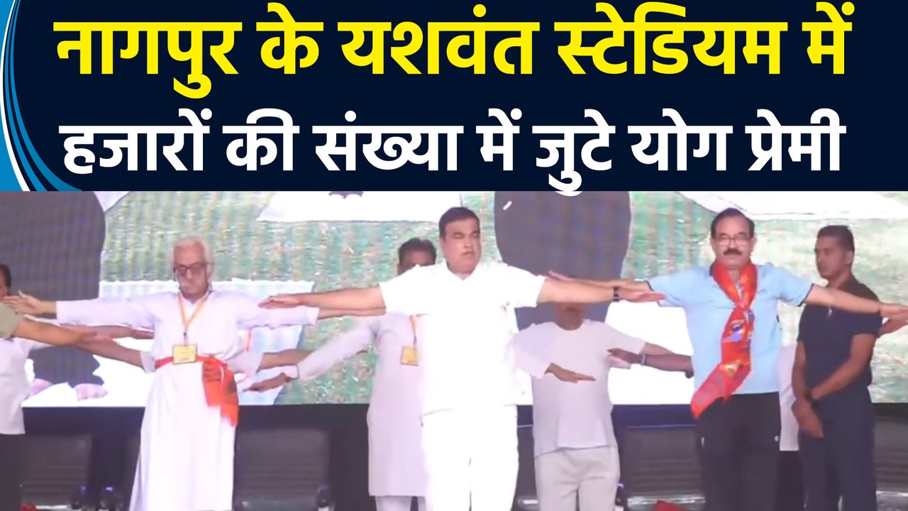अंतरराष्ट्रीय योग दिवस पर नागपुर के यशवंत स्टेड...