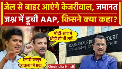 Arvind Kejriwal Gets Bail: अरविंद केजरीवाल को जमानत, जश्न में डूबी Aam Aadmi Party | वनइंडिया हिंदी