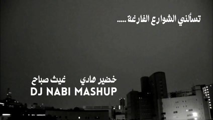 ريمكس تسألني الشوارع الفارغة - خضير هادي و غيث صباح DJ NABI mashup Remix