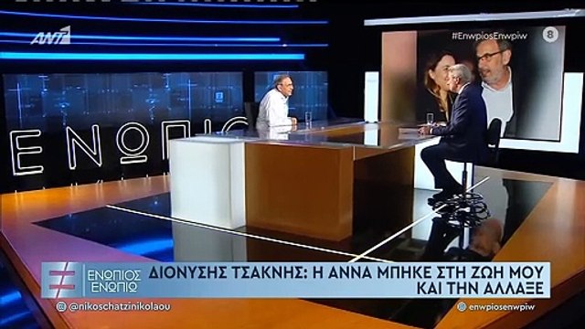 Διονύσης Τσακνής: Η σπάνια εξομολόγηση για τη σχέση του με την Άννα Μονογιού