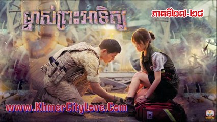 ម្ចាស់ព្រះអាទិត្យ ភាគទី២៧-២៨