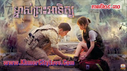 ម្ចាស់ព្រះអាទិត្យ ភាគទី២៩-៣០