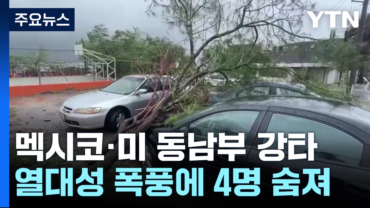 열대성 폭풍 '알베르토' 미국·멕시코 강타..."주말에 최대 500mm 더 온다" /...