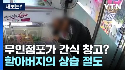 "할아버지 가져가지 마세요!"...무인점포가 간식 창고? [앵커리포트] / YTN