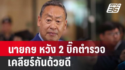 นายกฯ หวัง 2 บิ๊กตำรวจ เคลียร์กันด้วยดี | เที่ยงทันข่าว | 21 มิ.ย. 67